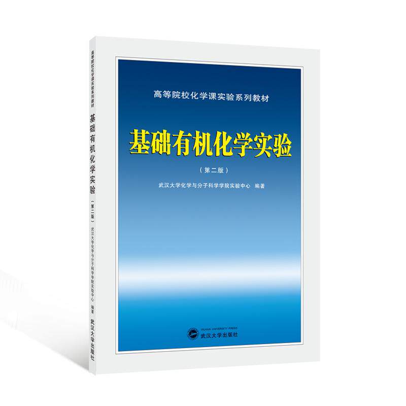 【新华正版】 基础有机化学实验（第二版） 武汉大学出版社 武汉大学化学与分子科学学院实验中心 编著