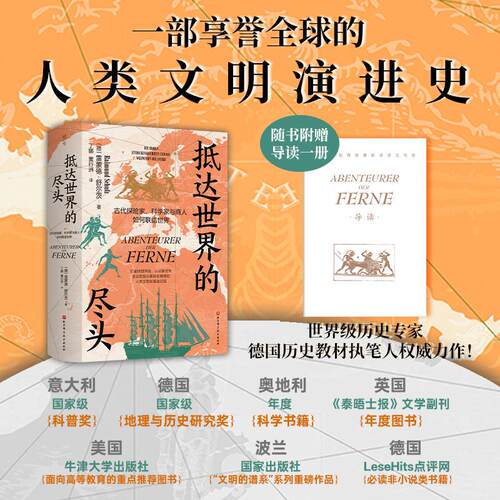 【新华正版】 抵达世界的尽头 古代探险家科学家与商人如何联结世界（记号134） 德 雷蒙德舒尔茨Raimund Schulz 北京科学技术出版