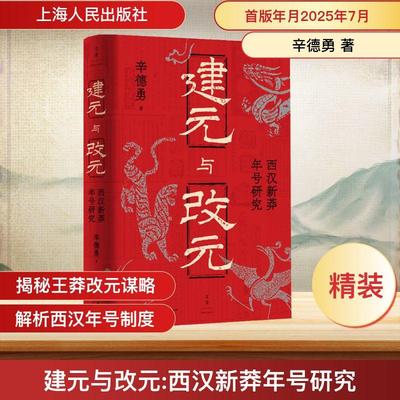 【新华正版】 建元与改元 西汉新莽年号研究 上海人民出版社 辛德勇 著 著