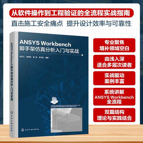 【新华正版】 ANSYS Workbench脚手架仿真分析入门与实战 张文江吴树显耿彪季文凯  编著 化学工业出版社