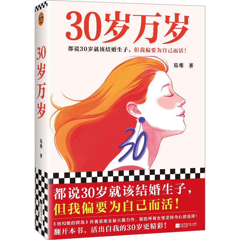 【新华正版】 30岁万岁（都说30岁就该结婚生子但我偏要为自己而活翻开本书活出自我的30岁更精彩） 易难读客文化 出品 江苏凤凰文