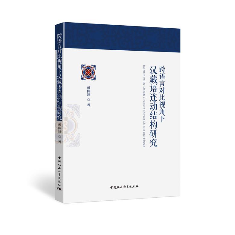 【新华正版】 跨语言对比视角下汉藏语连动结构研究 中国社会科学出版社 彭国珍