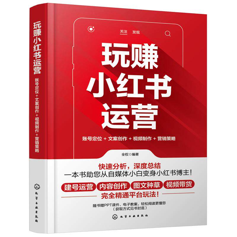 【新华正版】 玩赚小红书运营账号定位+文案创作+视频制作+营销策略 化学工业出版社 全权  编著