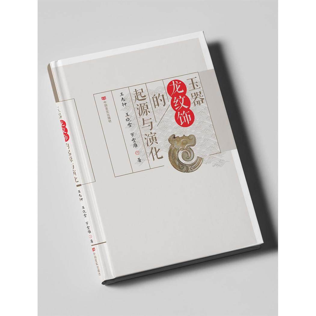 【新华正版】 玉器龙纹饰的起源与演化 数百件历代龙纹饰玉器高清展示娓娓道来6000余年历史 中国言实出版社 中国言实出版社 王志