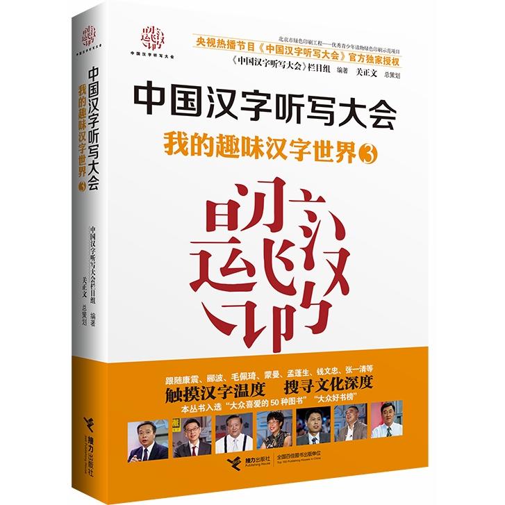 【新华正版】 中国汉字听写大会 我的趣味汉字世界 接力出版社 中国汉字听写大会节目组 编著