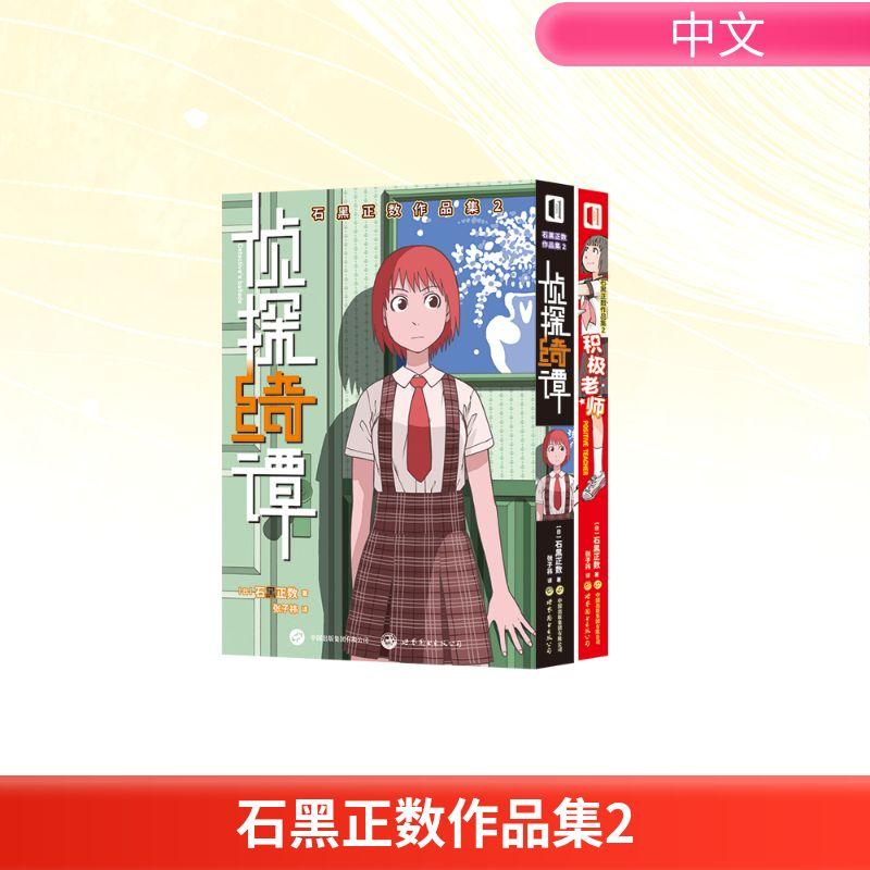【新华正版】 石黑正数作品集 2全2册 世界图书出版有限公司北京分公司 日石黑正数 著 著 张子祎 译 译