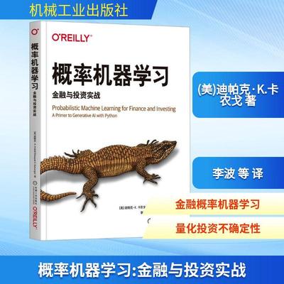 【新华正版】 概率机器学习 金融与投资实战 美迪帕克K卡农戈Deepak KKanungo 著 李波 等 译 机械工业出版社