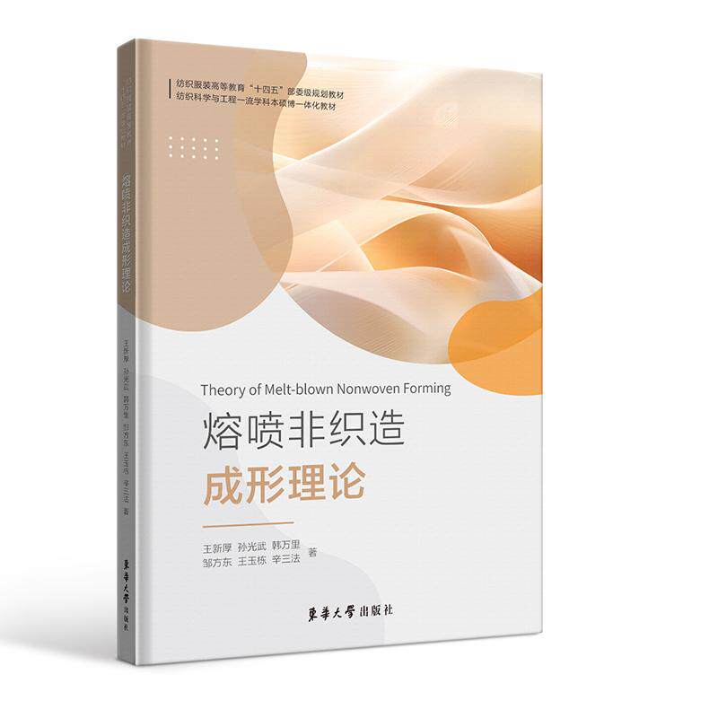 【新华正版】 熔喷非织造成形理论 王新厚 东华大学出版社
