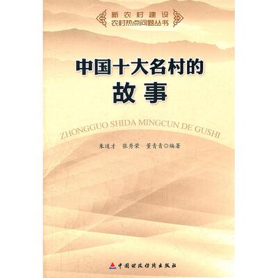 【新华正版】 中国十大名村的故事 朱道才张秀荣董青青编著 中国财政经济出版社一