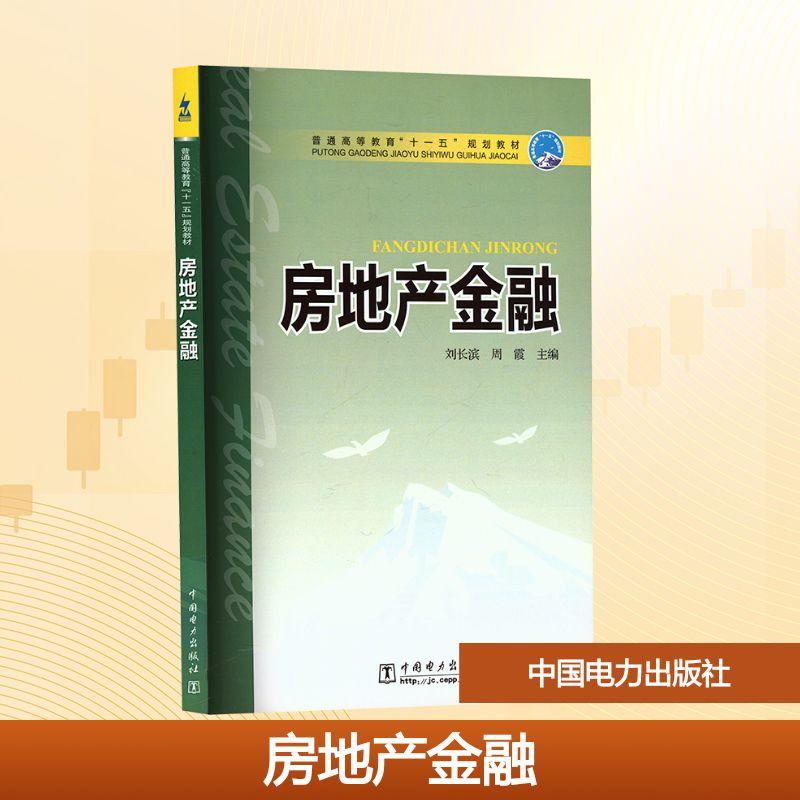 【新华正版】 房地产金融 刘长滨周霞 编 中国电力出版社