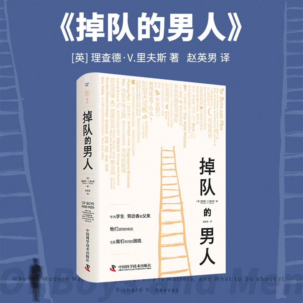 【新华正版】 掉队的男人当代男性的现实困境 英理查德V里夫斯RichardVReeves著赵英男 译 中国科学技术出版社