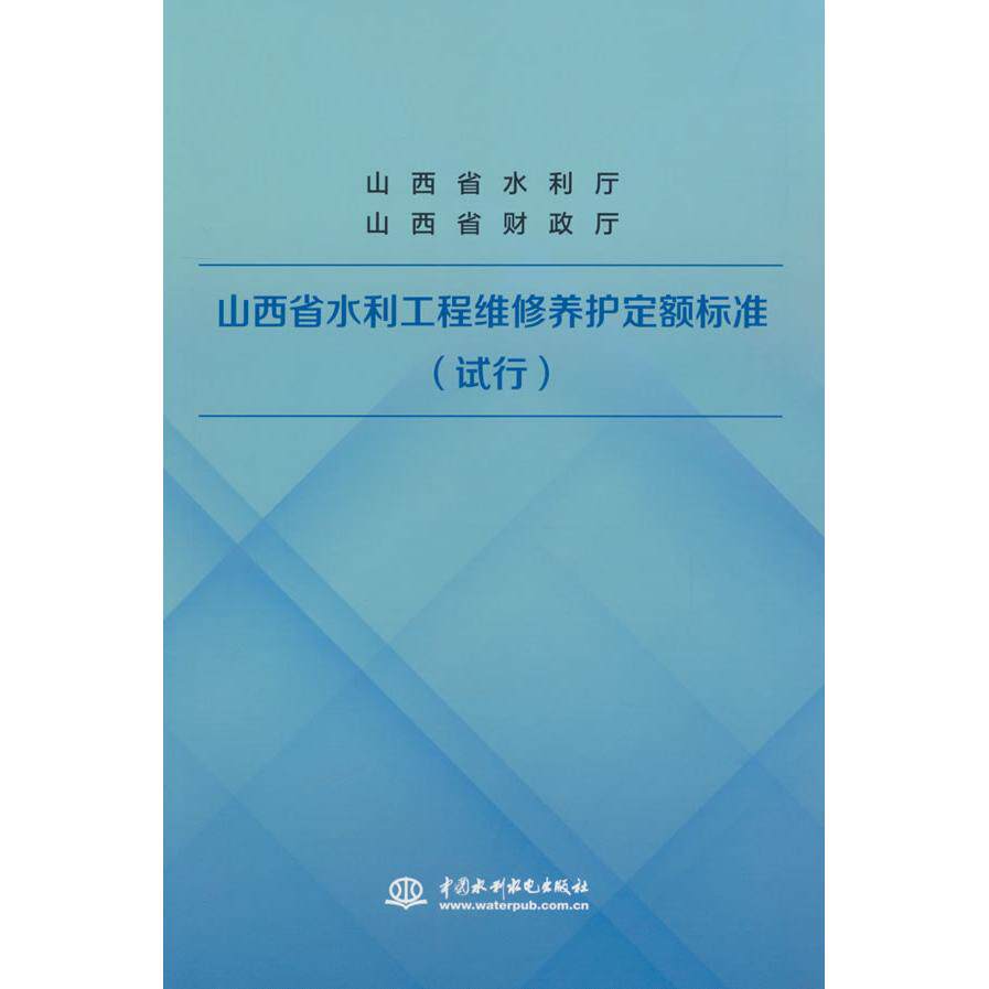 【新华正版】 山西省水利工程维修养护定额标准（试行） 山西省水利厅山西省财政厅 水利水电出版社
