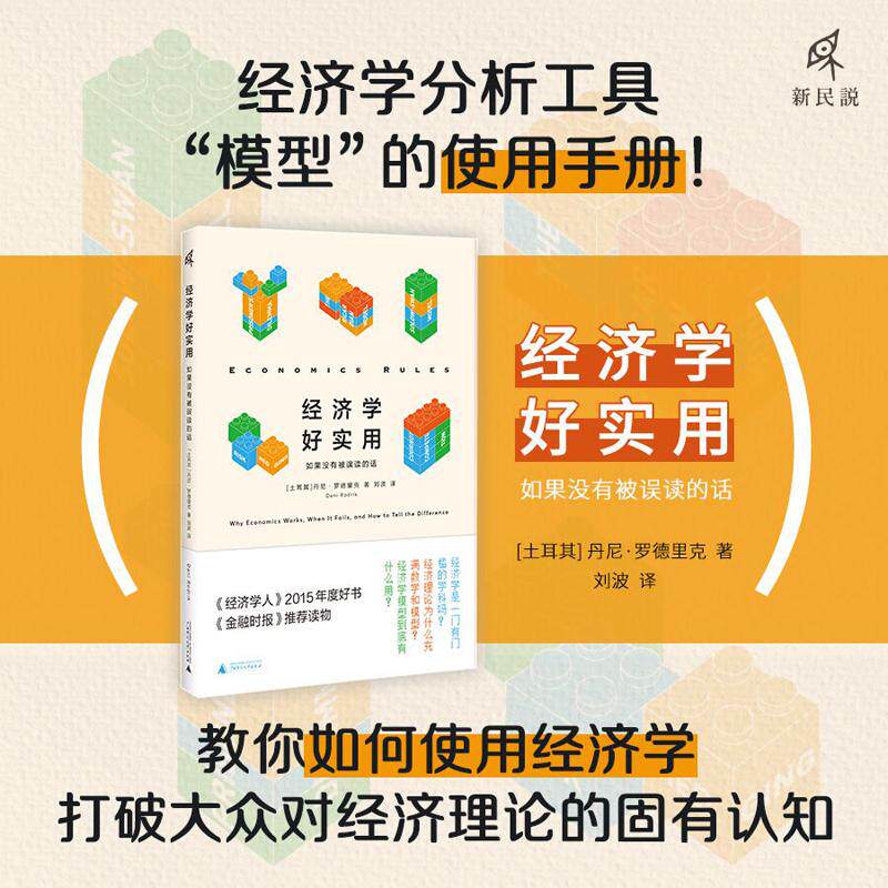 【新华正版】 新民说经济学好实用如果没有被误读的话（经济学人2015年度好书金融时报推荐读物原经济学规则） 广西师范大学出版社