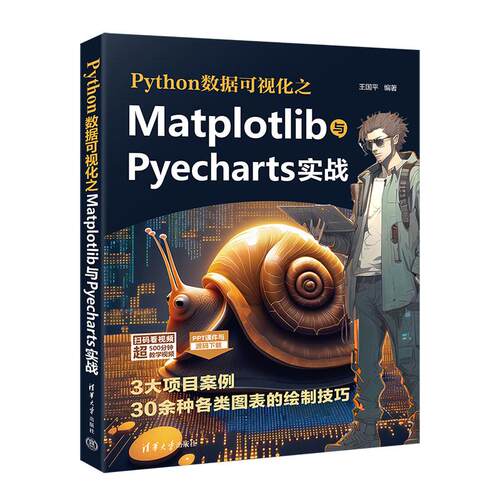 【新华正版】 Python数据可视化之Matplotlib与Pyecharts实战 清华大学出版社 王国平