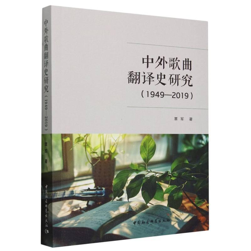 【新华正版】 中外歌曲翻译史研究（1949-2019） 中国社会科学出版社 覃军著