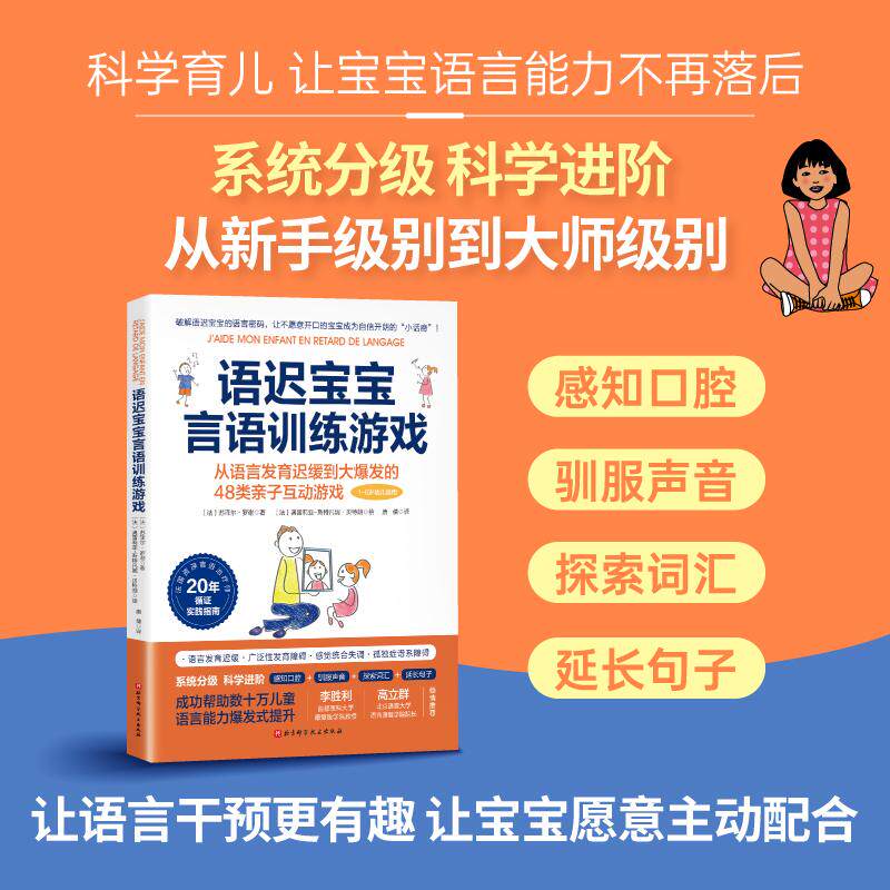 【新华正版】 语迟宝宝言语训练游戏 法苏泽尔罗谢 著 唐倩 译 北京科学技术出版社