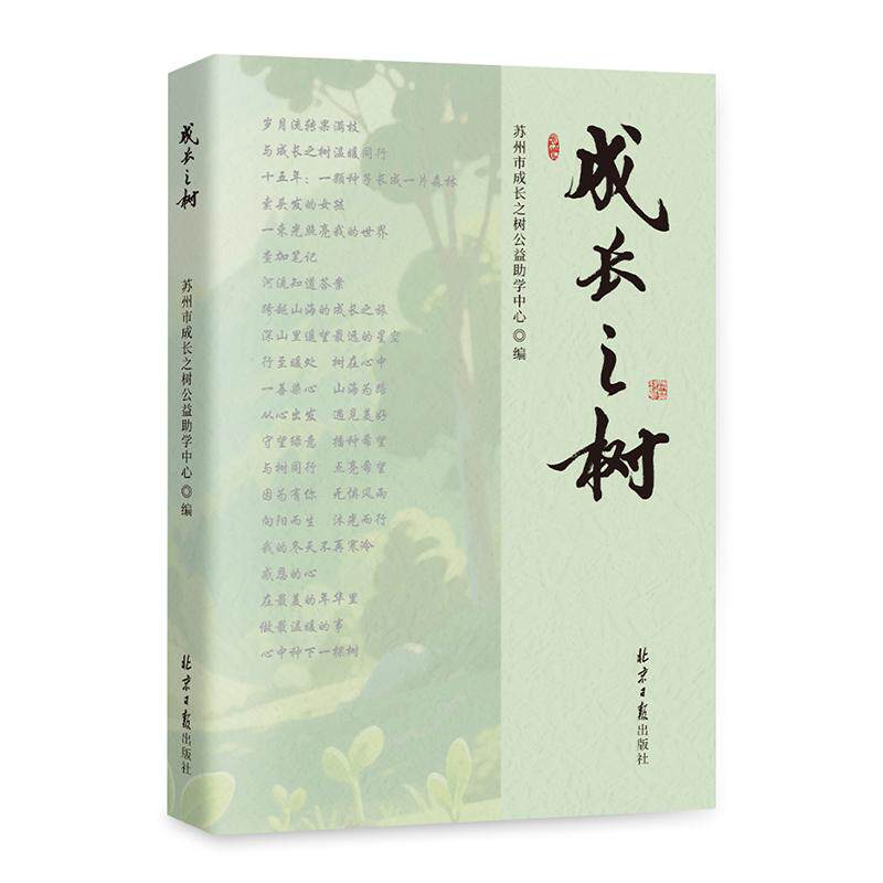 【新华正版】 成长之树 北京日报出版社 苏州市成长之树公益助学中心