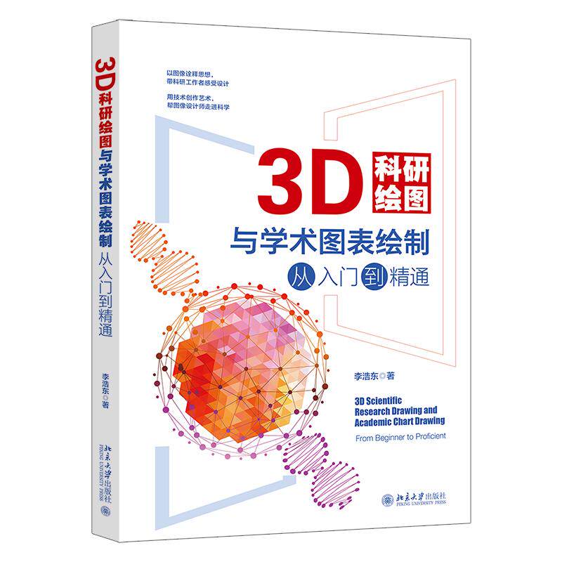 【新华正版】 3D科研绘图与学术图表绘制从入门到精通 科技绘图与科学可视化专业教程 李浩东 北京大学出版社