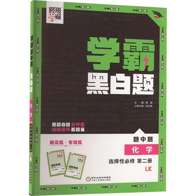 【新华正版】 经论学典 学霸题中题  化学 选择性必修 第二册 LK 宁夏人民教育出版社 夏睿陈红梅 编