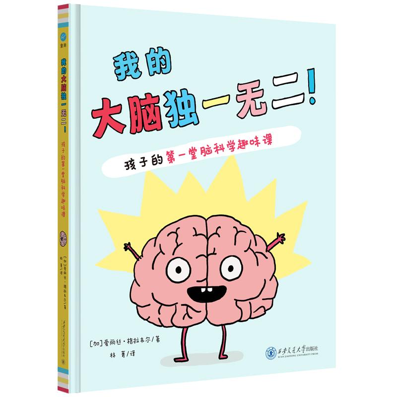 【新华正版】 我的大脑独一无二——孩子的第一堂脑科学趣味课（奇想国童书） 西安交通大学出版社 加爱丽丝格拉韦尔著
