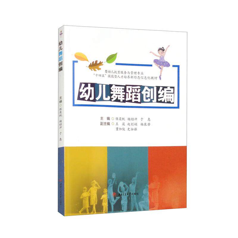 【新华正版】 幼儿舞蹈创编 保奕帆 杨绍冲 于惠 西南交通大学出版社