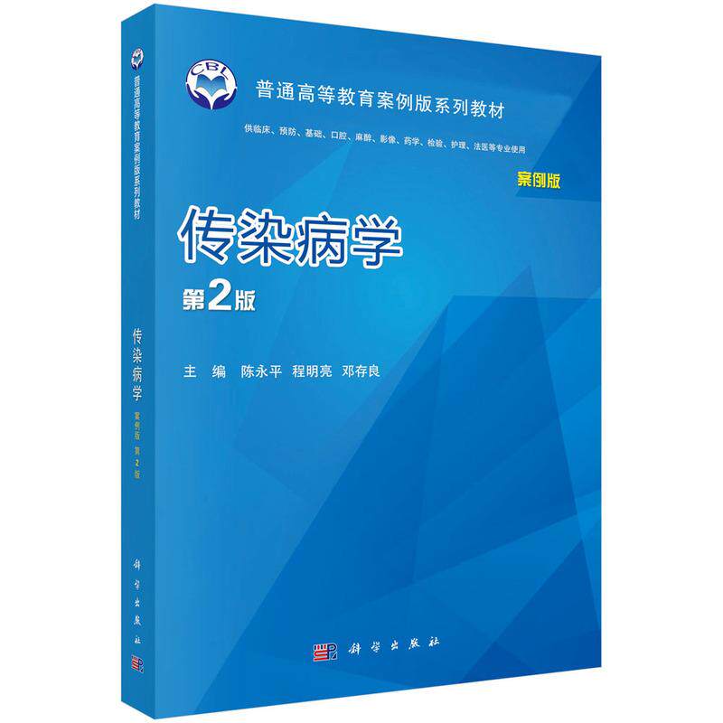 【新华正版】 传染病学（案例版第2版） 9787030514998陈永平科学出版社 科学出版社 陈永平程明亮邓存良