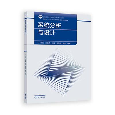 【新华正版】 系统分析与设计 高等教育出版社 陈武 王晓蒙 刘波 邢薇薇 罗辛