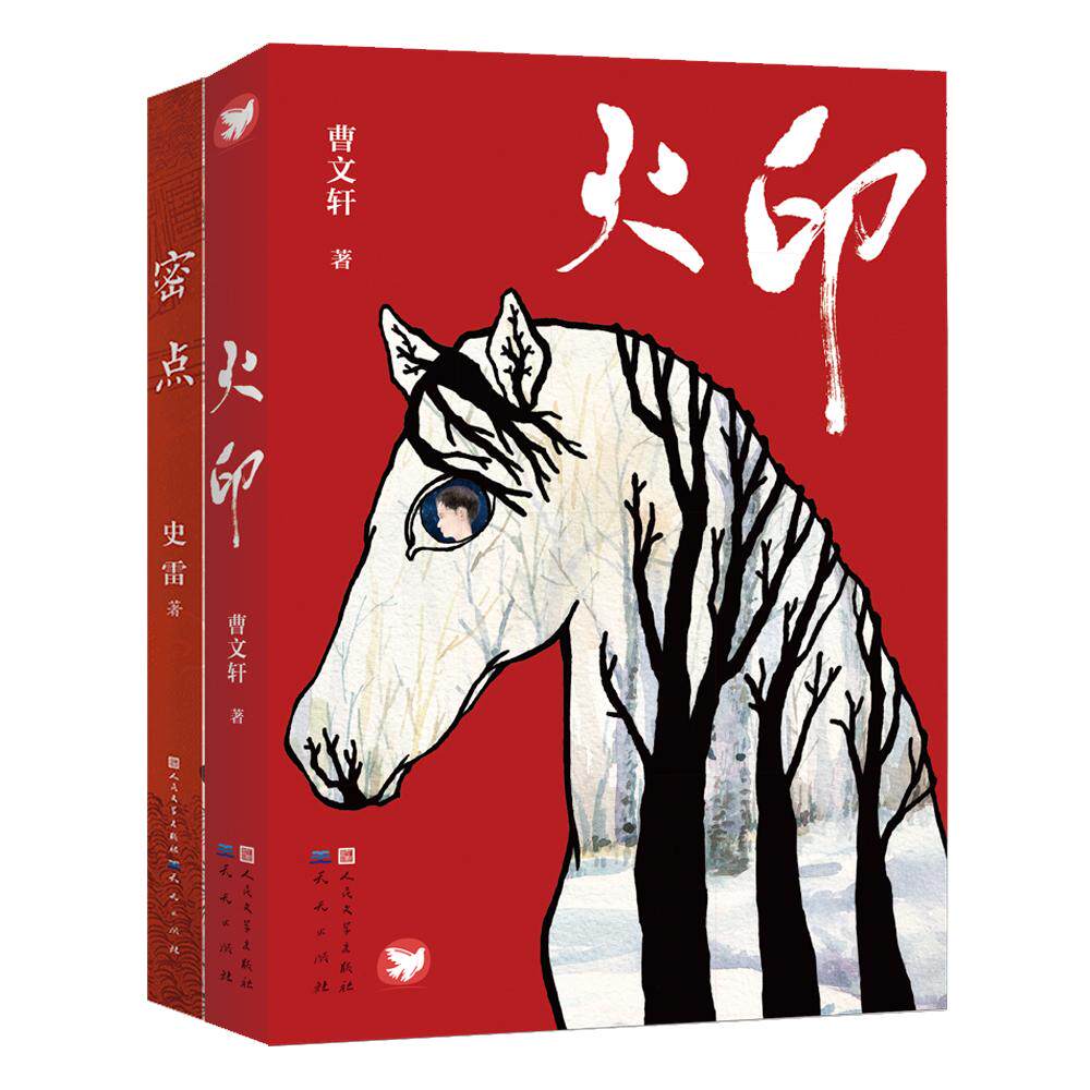 【新华正版】 名家作品系列（全2册）曹文轩火印史雷密点9~12岁推荐阅读 天天出版社有限责任公司 曹文轩史雷