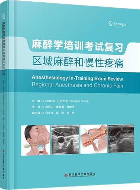 【新华正版】 麻醉学培训考试复习区域麻醉和慢性疼痛 科学技术文献出版社 美拉坦K巴尼克Ratan KBanik 主编 编 武百山崔旭蕾林增