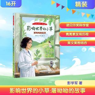 【新华正版】 影响世界的小草屠呦呦的故事中华先锋人物故事汇图画书系列 彭学军 著 著 瞿澜 绘 绘 接力出版社