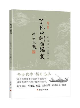 【新华正版】 了凡四训白话文（明代思想家袁了凡的传世家书曾国藩将它列为子侄的书）谦德国学文库系列 李连胤等 译 团结出版社