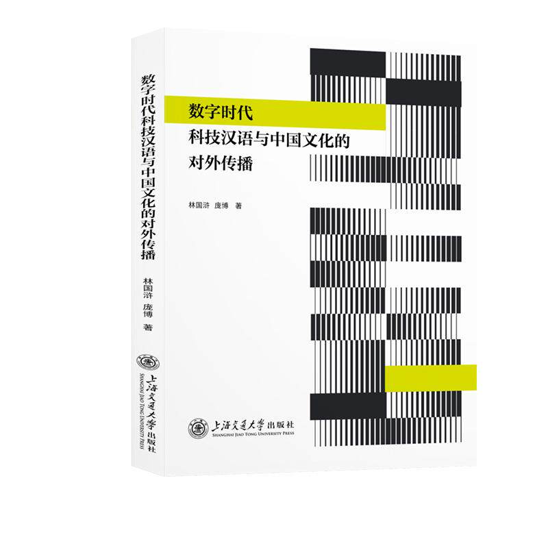 【新华正版】 数字时代科技汉语与中国文化的对外传播 上海交通大学出版社 林国浒庞博