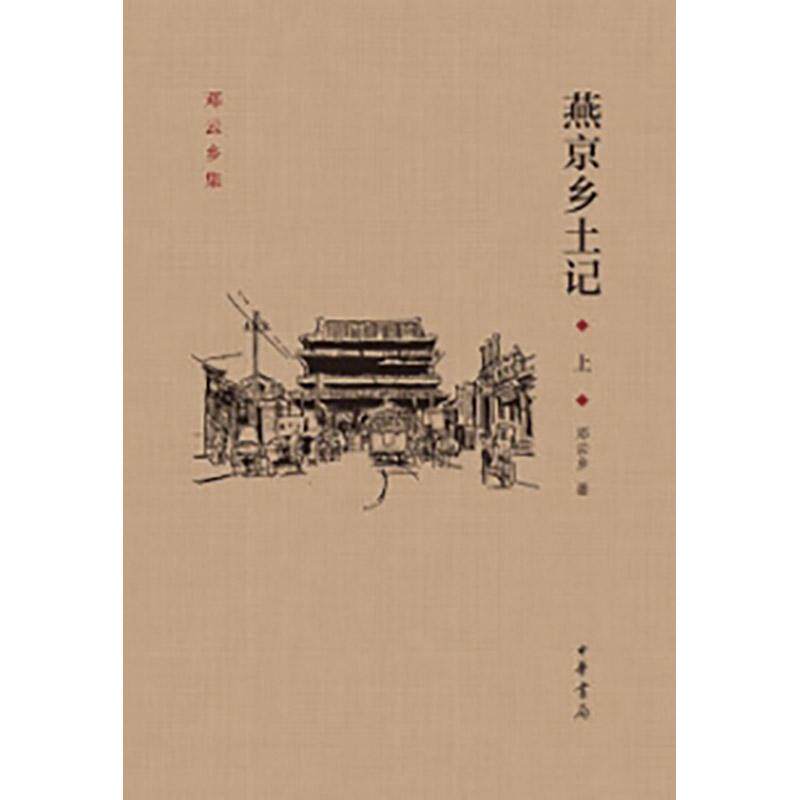 【新华正版】 燕京乡土记（邓云乡集  精装   全2册） 中华书局 邓云乡 著