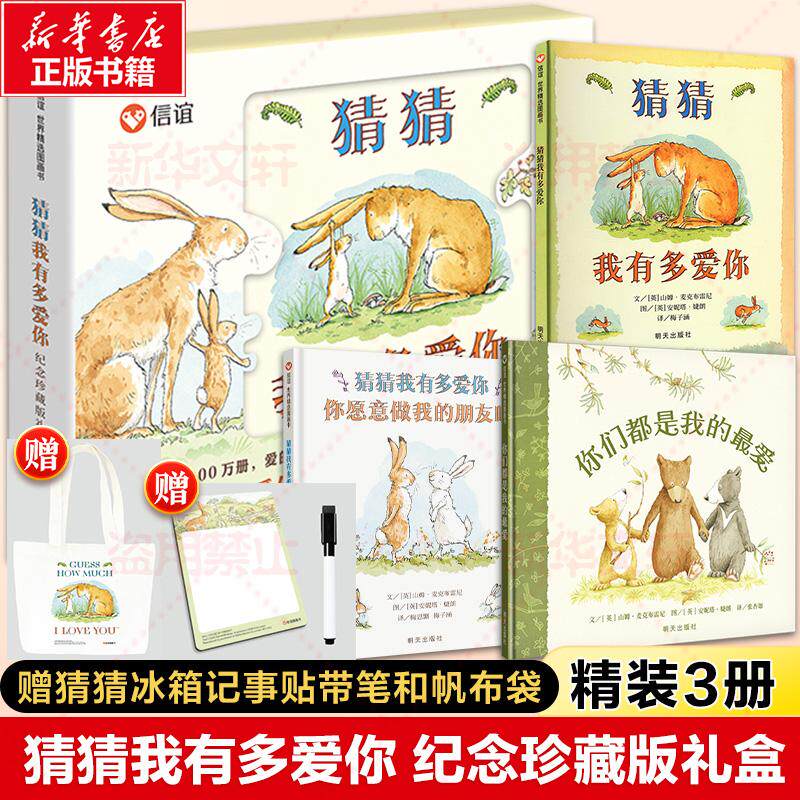 【新华正版】 【专享冰箱记事贴带笔+便当帆布袋】猜猜我有多爱你（共3册）纪念珍藏版礼盒 英麦克布雷尼 编 梅子涵 译 英婕朗 绘