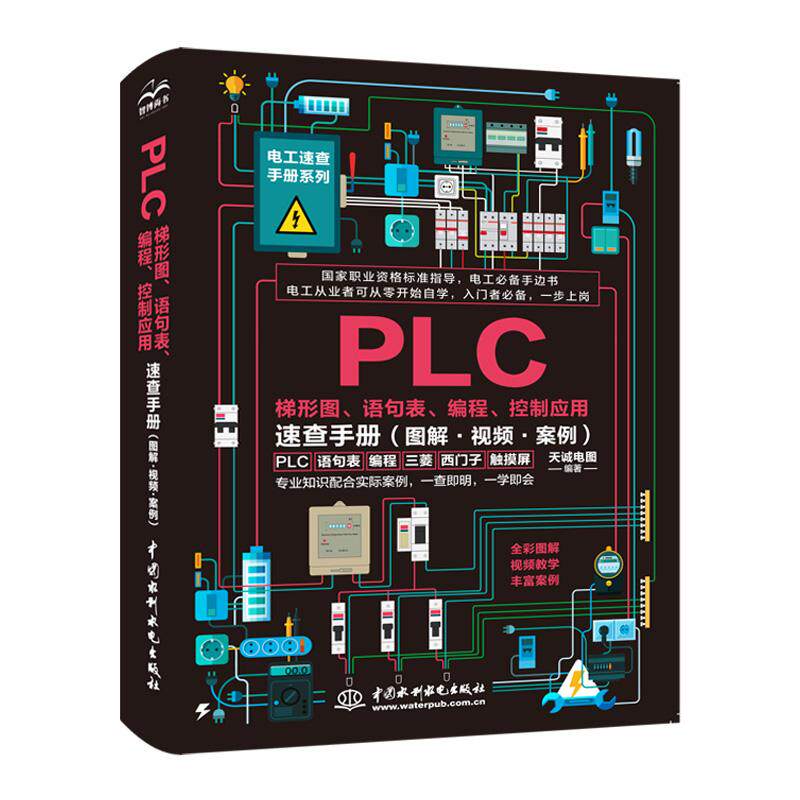 【新华正版】 PLC梯形图语句表编程控制应用速查手册 图解视频案例 水利水电出版社 天诚电图 编著