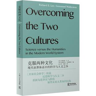 【新华正版】 克服两种文化 美理查德E李RichardELee美伊曼努尔沃勒斯坦ImmanuelWallerstein 编 编 余小茅唐静 译 译 上海人民出