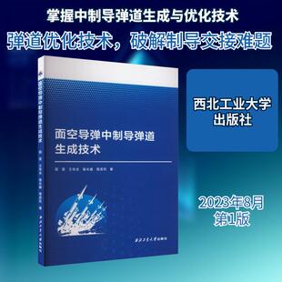【新华正版】 面空导弹中制导弹道生成技术 西北工业大学出版社 邵雷 等 著