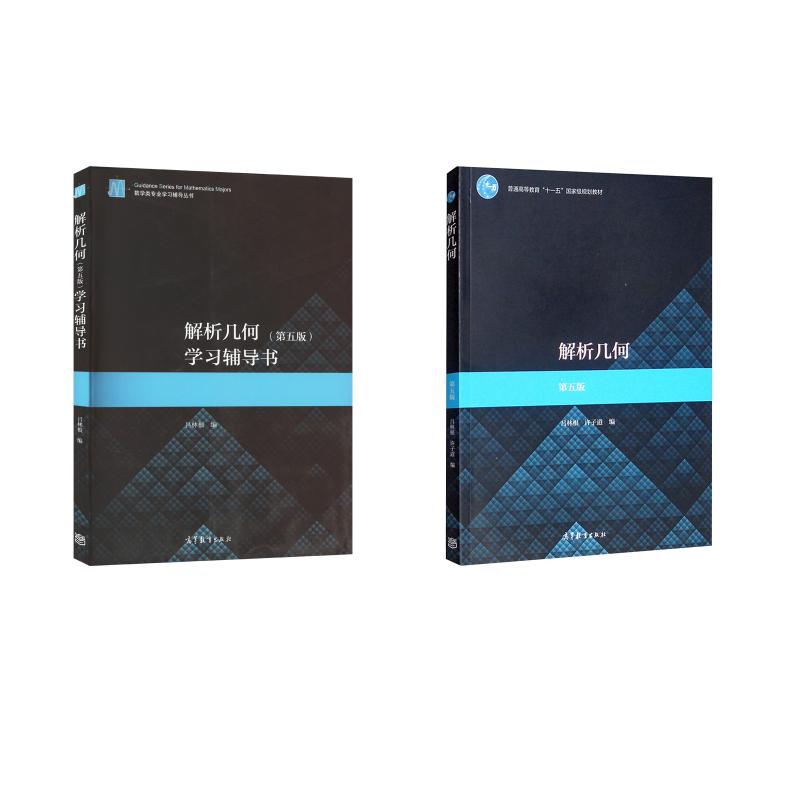 【新华正版】 解析几何第5版+学习辅导书 高等教育出版社 吕林根许子道 编等