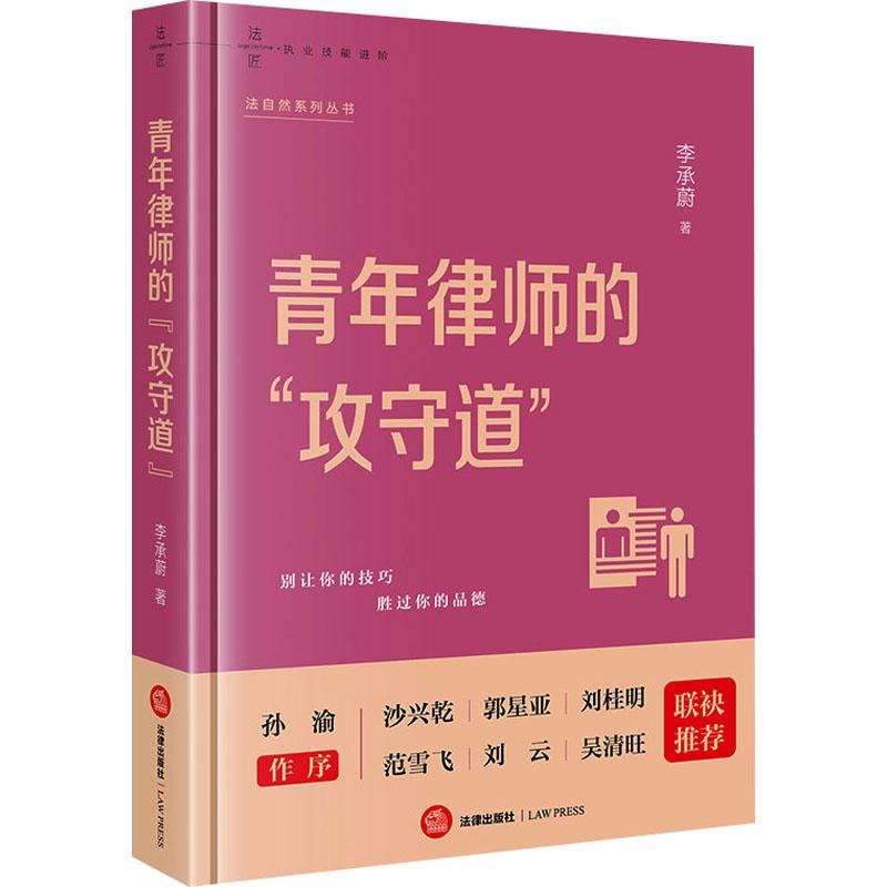 【新华正版】 青年律师的攻守道 法律出版社 李承蔚 著 著