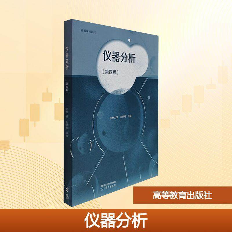 【新华正版】 仪器分析第四版 高等教育出版社 张寒琦 等 编 编