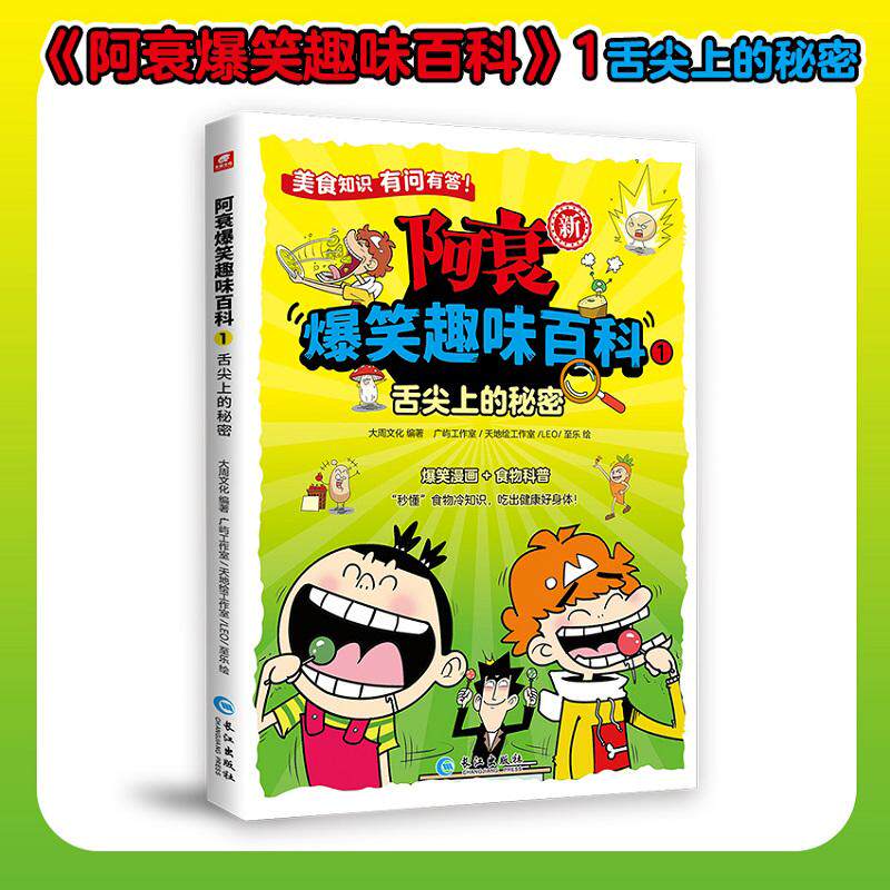 【新华正版】 阿衰爆笑趣味百科1舌尖上的秘密 长江出版社 大周文化