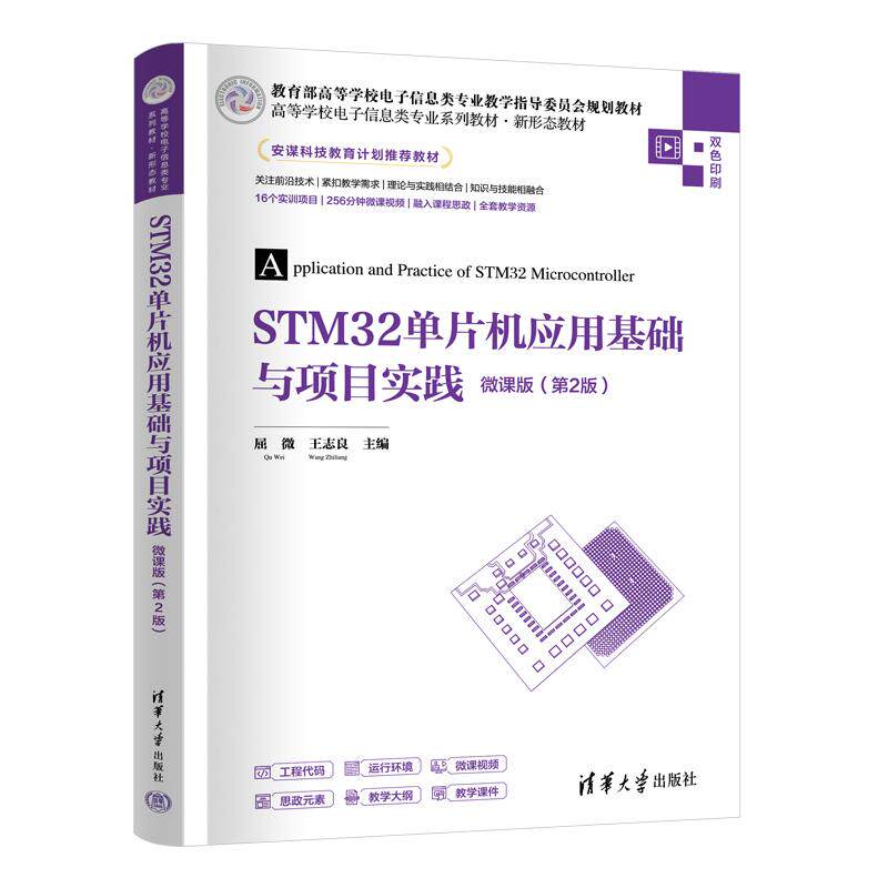 【新华正版】 STM32单片机应用基础与项目实践-微课版（第2版） 清华大学出版社 屈微王志良