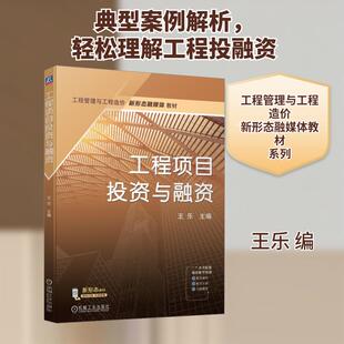【新华正版】 工程项目投资与融资 机械工业出版社 王乐 编