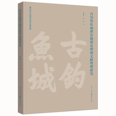 【新华正版】 合川钓鱼城摩崖题刻及碑刻文献整理研究 唐建强 林豪 重庆出版社