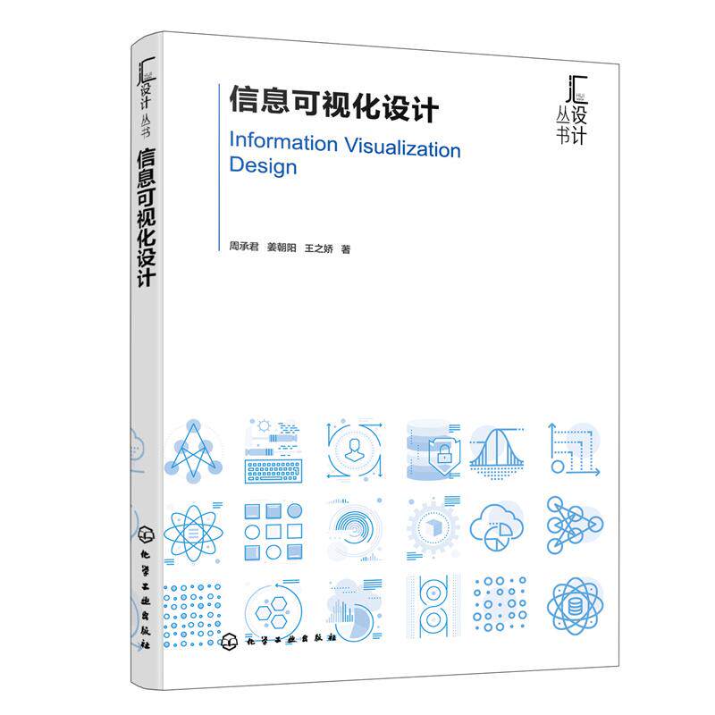 【新华正版】 信息可视化设计 周承君姜朝阳王之娇  著 化学工业出版社