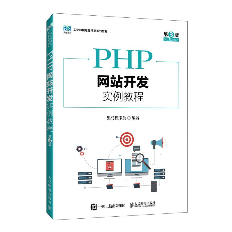 【新华正版】 PHP网站开发实例教程（第3版） 黑马程序员 人民邮电出版社