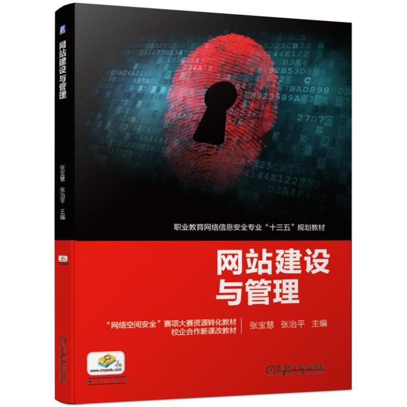【新华正版】 网站建设与管理 机械工业出版社 张宝慧 张治平