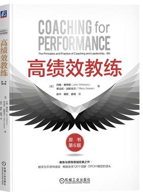 【新华正版】 高绩效教练（原书第6版） 英约翰惠特默John Whitmore英蒂法尼加斯克尔Tiffany Gaskell 著 著 徐中佛影姜瑞 译 译