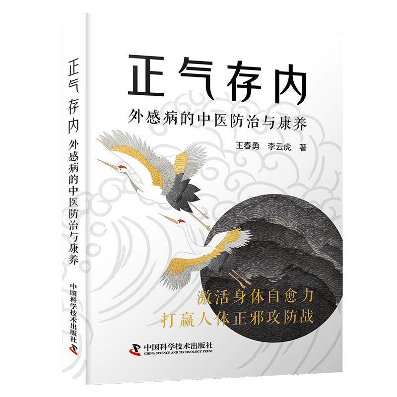 【新华正版】 正气存内外感病的中医防治与康养 王春勇李云虎 中国科学技术出版社