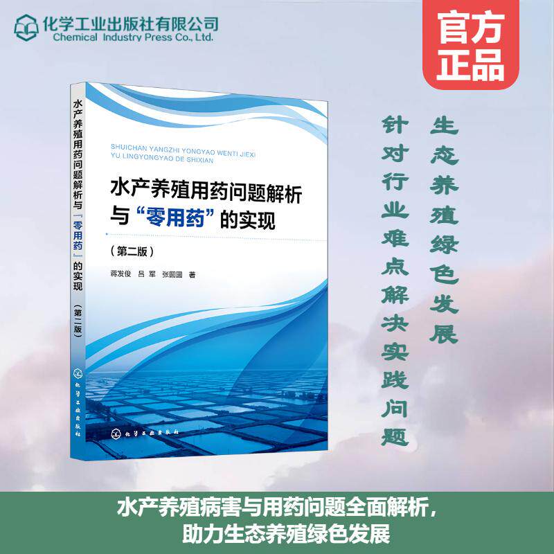 【新华正版】 水产养殖用药问题解析与“零用药”的实现（第二版） 蒋发俊吕军张圆圆  著 化学工业出版社